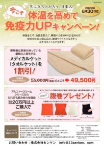 免疫力UPキャンペーン