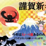 謹賀新年