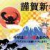 謹賀新年